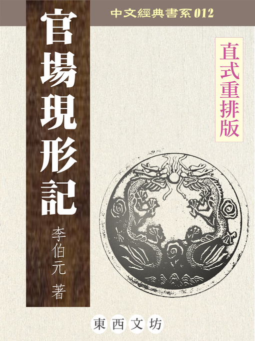 Title details for 官場現形記 by 李伯元 - Available
